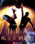 NBA：从3D到超巨