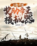 三国：开局奖励帝王模拟器