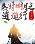 秦时明月之逍遥行