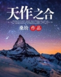 天作之合