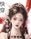快穿:娇媚宿主怀孕后大佬宠疯了(浔阳月)