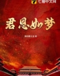 君恩如水向东流孟小说文本阅读