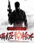 特种兵：开局抽取满级神枪术