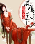 废材小姐：凤鸣天下