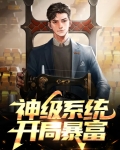 神级系统开局暴富