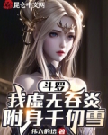 斗罗：我虚无吞炎，附身千仞雪