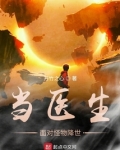 当医生面对怪物降世笔趣阁