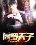 阎罗天子