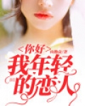 你好，我年轻的恋人
