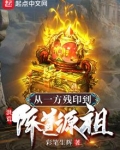 洪荒：从一方残印到阵道源祖