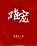 难宠