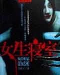 女生寝室的