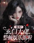 爆爽!玄门大佬整顿娱乐圈啦