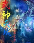 武神天域