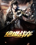 绝世战龙