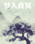 大梦长生体番茄