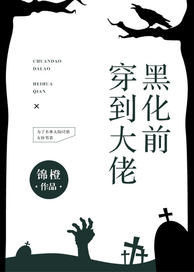 穿到大佬黑化前第几章知道他是女的