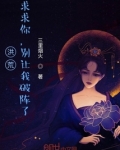洪荒：求求你，别让我破阵了