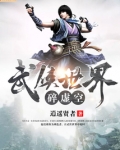 武侠世界破碎空