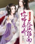 女配翻身：攻略病娇反派指南