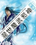 混世魔武邪神