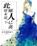 此情未凉顾人已离