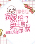 穿书后，我嫁给了男主他亲叔