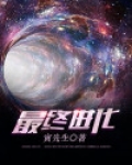 最终进化