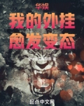 华娱，我的外挂，愈发变态