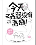 今天又叒叕没有离婚[穿书]
