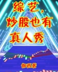 真实炒股