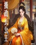 摄政长公主九龄小说