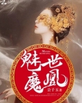 魅世魔凰
