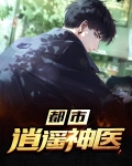都市逍遥神医小说免费阅读