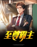 至尊霸主