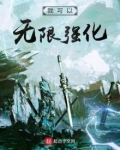 我可以无限强化
