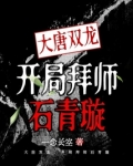 大唐双龙：开局拜师石青璇