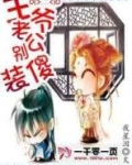 王爷老公别装傻