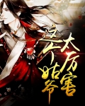 这个姑爷特别牛