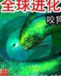 全球进化