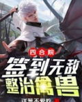 四合院:签到无敌,整治禽兽 洋葱不爱吃棉花糖下载