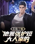惹他干嘛，他嚣张护短大人桌的