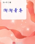 淘淘青年