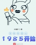 穿梭致富从1985开始