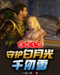 重回斗罗，守护白月光千仞雪