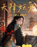 《天降妖孽》