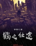 鹤之仕途