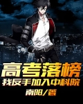 高考落榜，我反手加入中科院