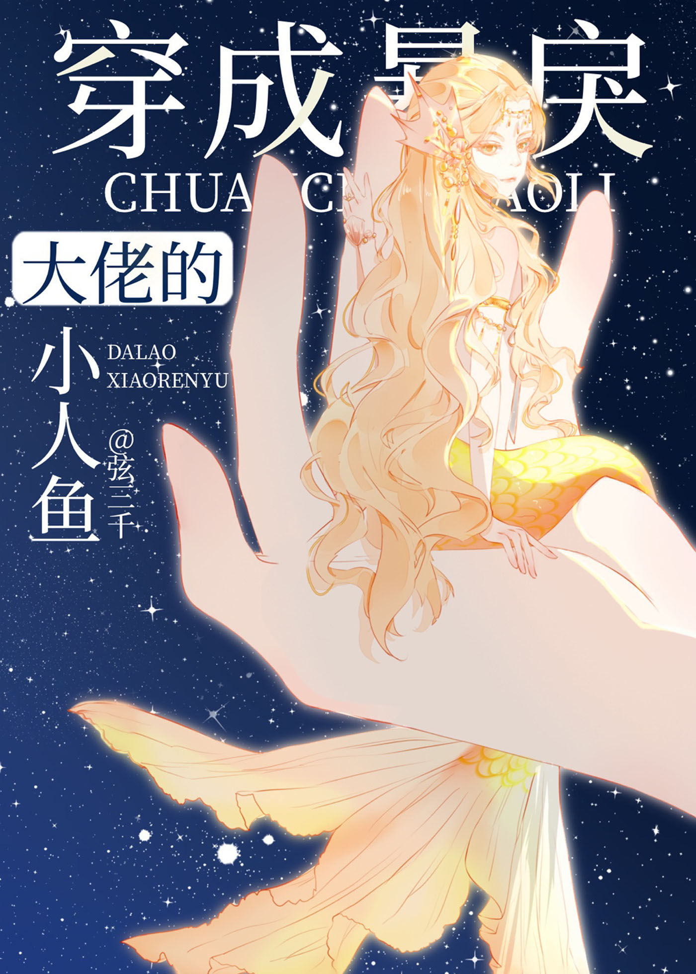 穿成暴戾大佬的小人鱼免费阅读