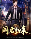 阎君归来电视剧免费观看